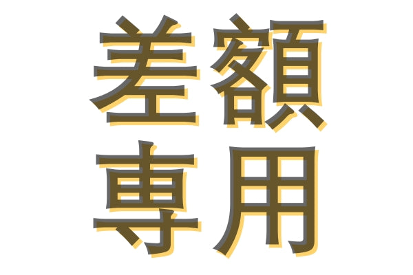 差額専用